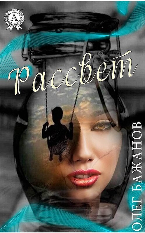 Обложка книги «Рассвет» автора Олега Бажанова.