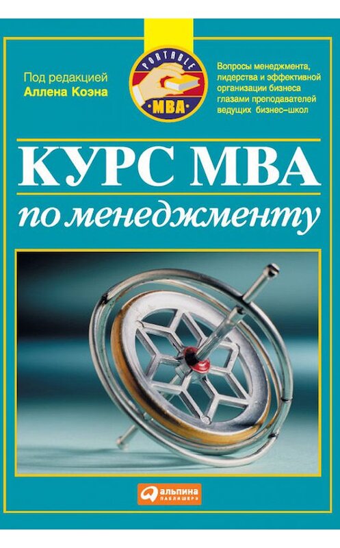 Обложка книги «Курс MBA по менеджменту» автора Коллектива Авторова издание 2011 года. ISBN 9785961423976.