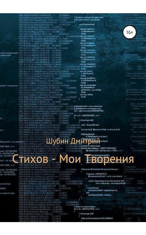 Обложка книги «Стихов – мои творения» автора Дмитрия Шубина издание 2020 года. ISBN 9785532077973.