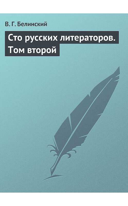 Обложка книги «Сто русских литераторов. Том второй» автора Виссариона Белинския.