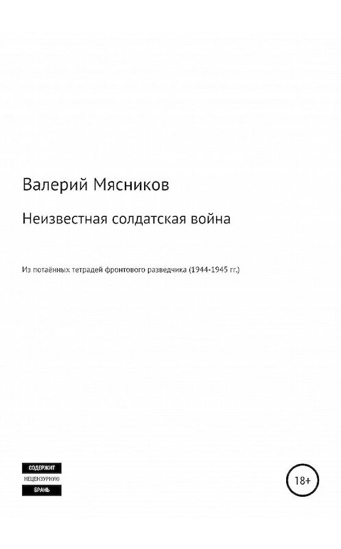 Обложка книги «Неизвестная солдатская война» автора Валерия Мясникова издание 2020 года.