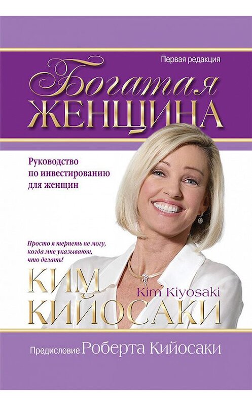 Обложка книги «Богатая женщина» автора Ким Кийосаки издание 2012 года. ISBN 9789851523173.