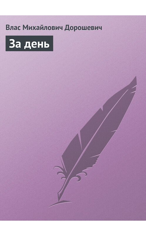 Обложка книги «За день» автора Власа Дорошевича.