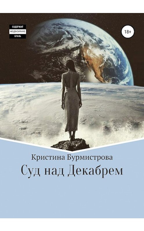 Обложка книги «Суд над Декабрем» автора Кристиной Бурмистровы издание 2020 года.