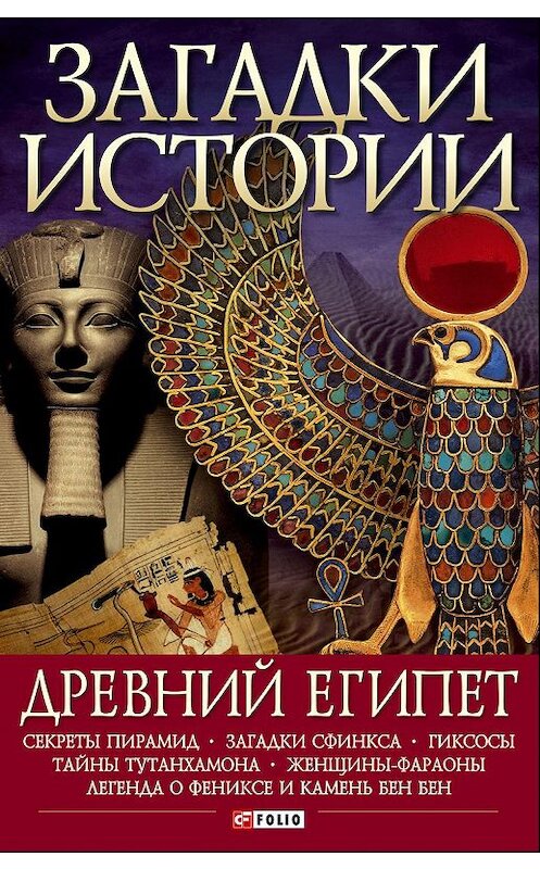 Обложка книги «Древний Египет» автора Марии Згурская издание 2008 года.
