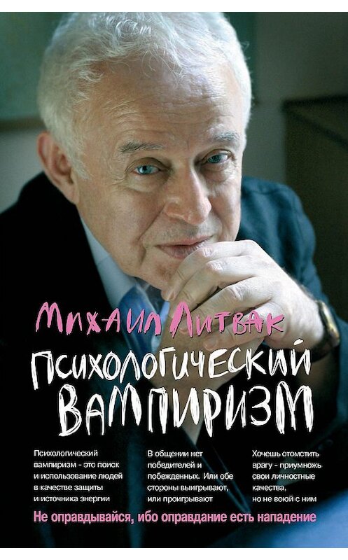 Обложка книги «Психологический вампиризм. Учебное пособие по конфликтологии» автора Михаила Литвака издание 2020 года. ISBN 9785222350638.