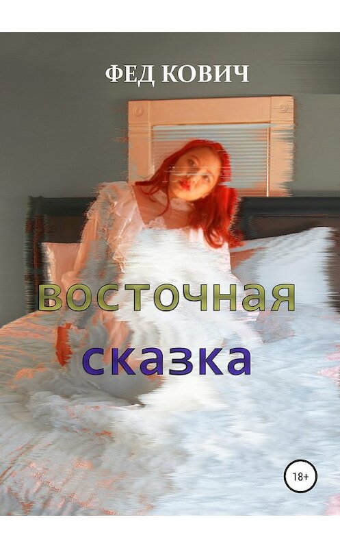 Обложка книги «Восточная сказка» автора Феда Ковича издание 2019 года.