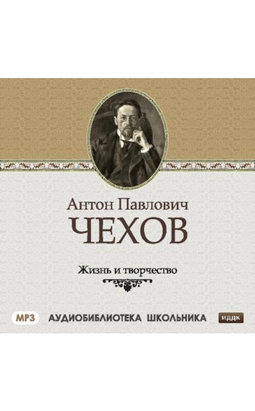 Обложка аудиокниги «Жизнь и творчество Антона Павловича Чехова» автора Сборника.