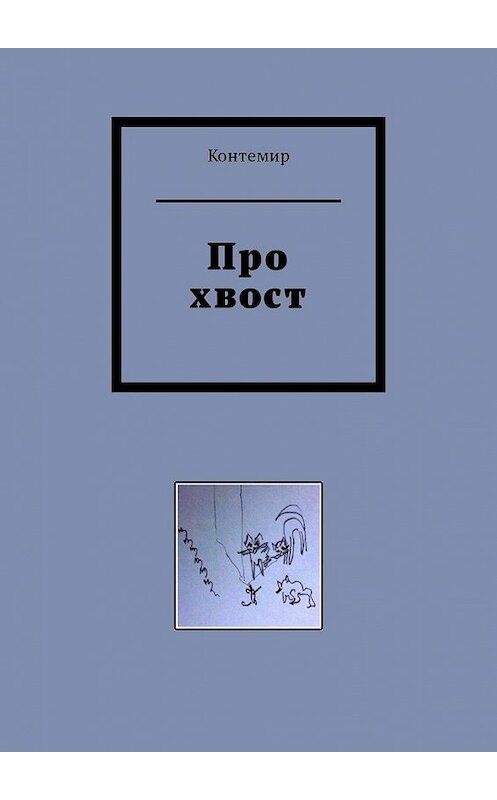 Обложка книги «Про хвост» автора Контемира. ISBN 9785449331724.