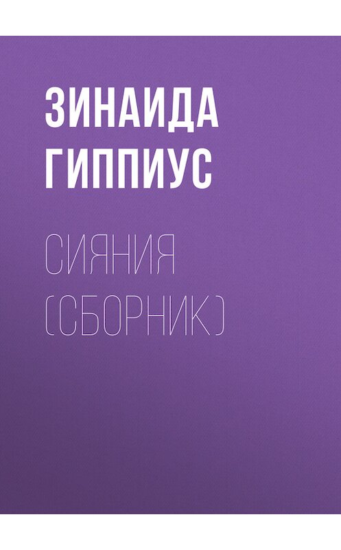 Обложка книги «Сияния (сборник)» автора Зинаиды Гиппиуса.