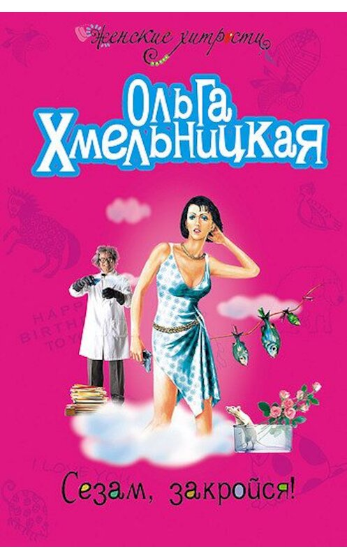 Обложка книги «Сезам, закройся!» автора Ольги Хмельницкая издание 2007 года. ISBN 9785699230501.