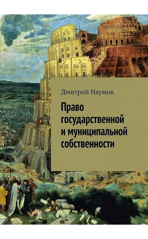 Обложка книги «Право государственной и муниципальной собственности» автора Дмитрия Наумова. ISBN 9785448381263.