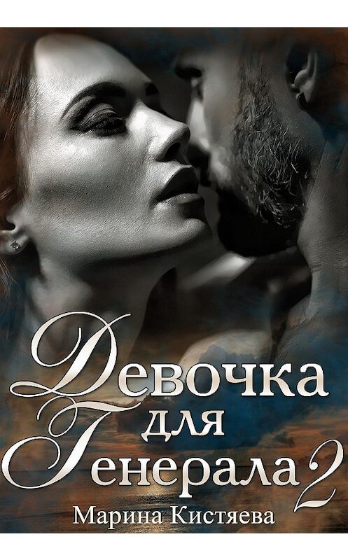 Обложка книги «Девочка для генерала 2» автора Мариной Кистяевы.