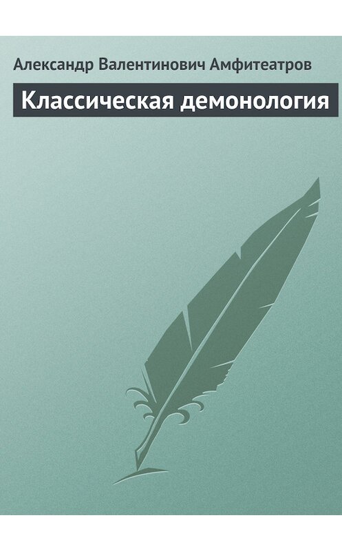 Обложка книги «Классическая демонология» автора Александра Амфитеатрова.
