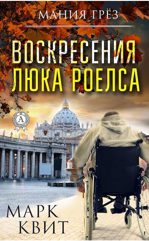 Обложка книги «Воскресения Люка Роелса» автора . ISBN 9780887152269.