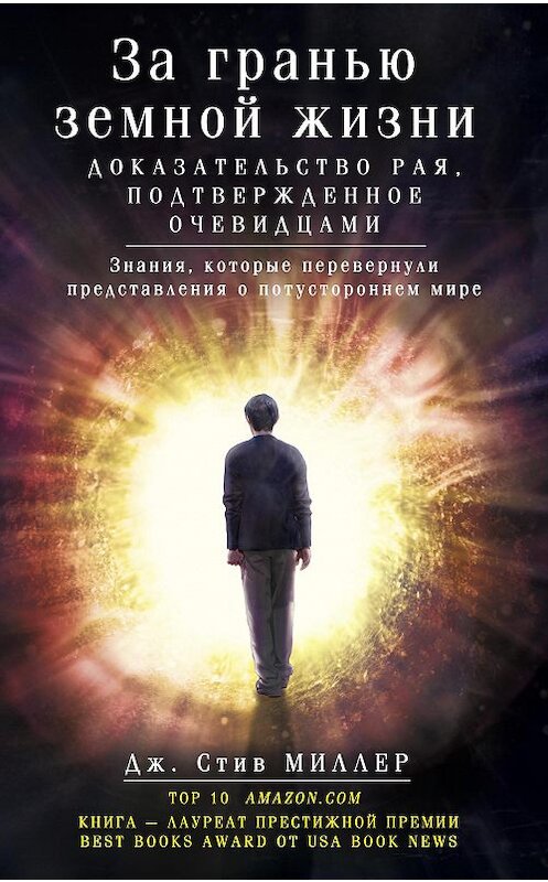 Обложка книги «За гранью земной жизни. Доказательство Рая, подтвержденное очевидцами» автора Стива Миллера издание 2014 года. ISBN 9785227053848.