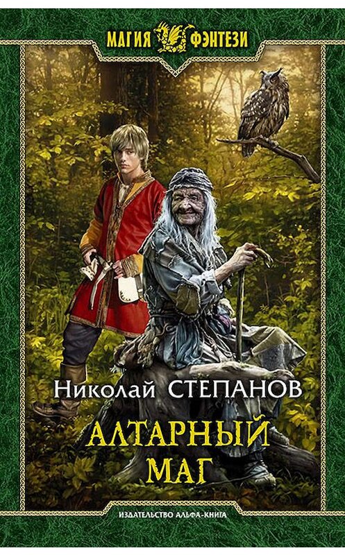 Обложка книги «Алтарный маг» автора Николая Степанова издание 2018 года. ISBN 9785992227710.