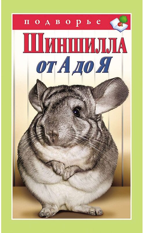 Обложка книги «Шиншилла от А до Я» автора Виктора Горбунова издание 2011 года. ISBN 9785170757855.