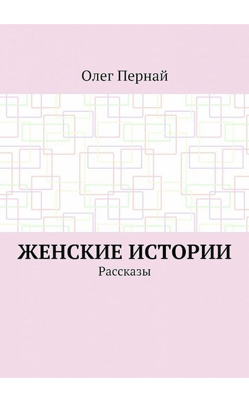 Обложка книги «Женские истории. Рассказы» автора Олега Перная. ISBN 9785448367489.