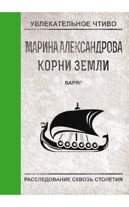 Обложка книги «Варяг» автора Мариной Александровы.