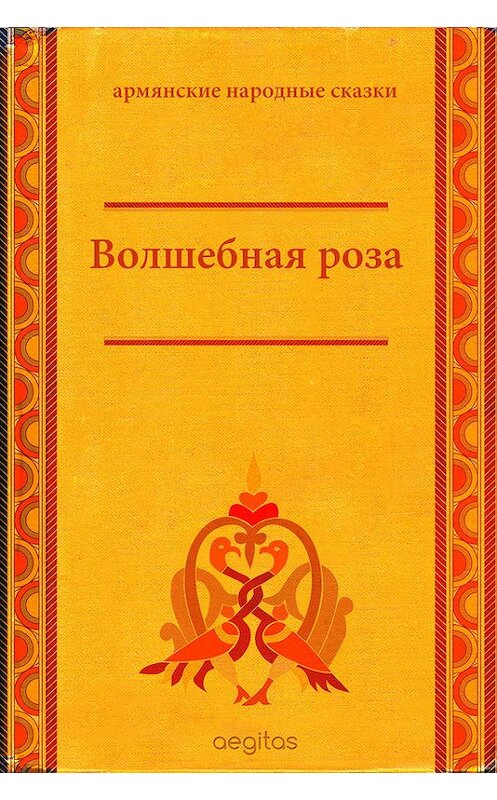 Обложка книги «Волшебная роза» автора Народное Творчество (фольклор). ISBN 9785000642023.