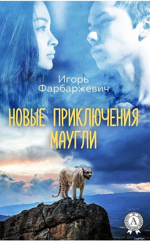 Обложка книги «Новые приключения Маугли» автора Игоря Фарбаржевича издание 2017 года.