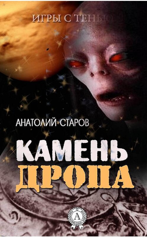 Обложка книги «Камень Дропа» автора Анатолия Старова издание 2017 года.