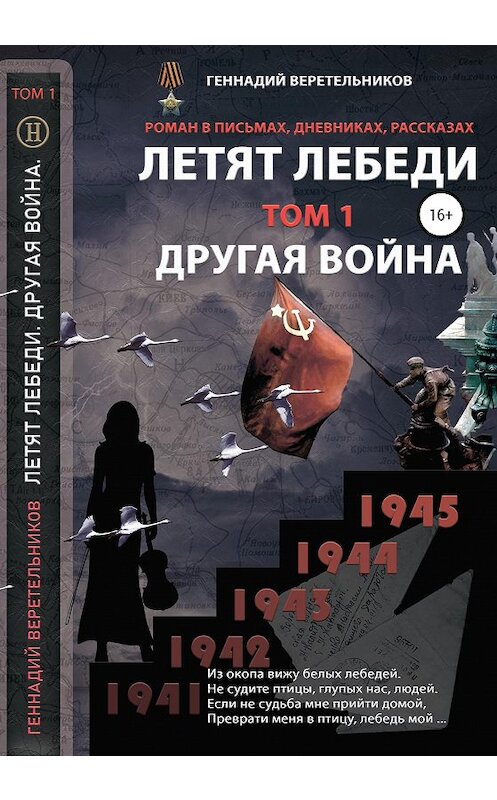 Обложка книги «Другая война. Том 1 из серии «Летят лебеди»» автора Геннадия Веретельникова издание 2020 года.