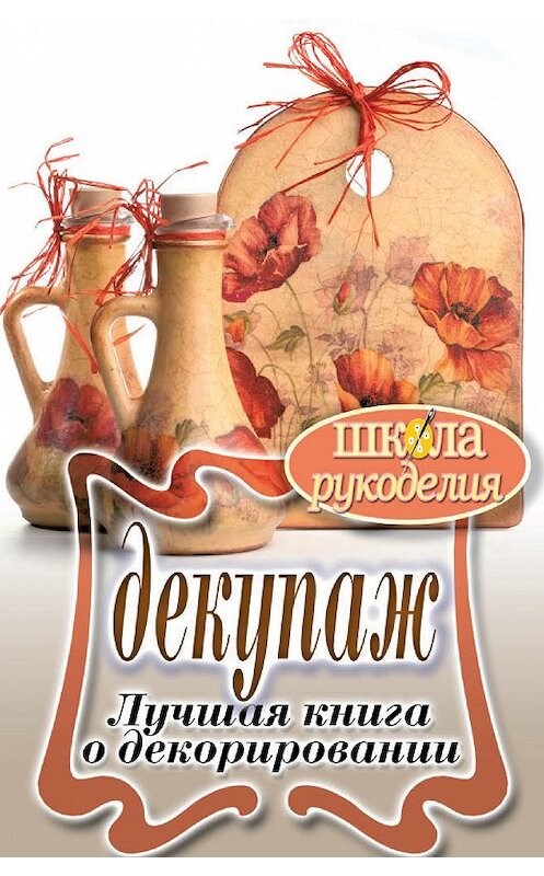 Обложка книги «Декупаж. Лучшая книга о декорировании» автора Светланы Ращупкины издание 2011 года. ISBN 9785386033712.