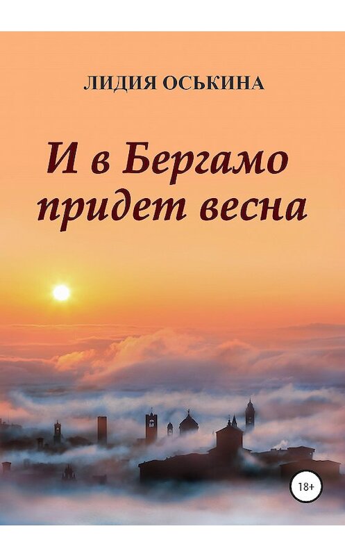 Обложка книги «И в Бергамо придет весна» автора Лидии Оськины издание 2020 года. ISBN 9785447290405.