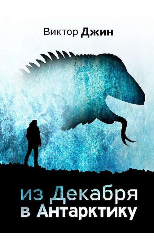 Обложка книги «Из Декабря в Антарктику» автора Виктора Джина. ISBN 9785449081292.