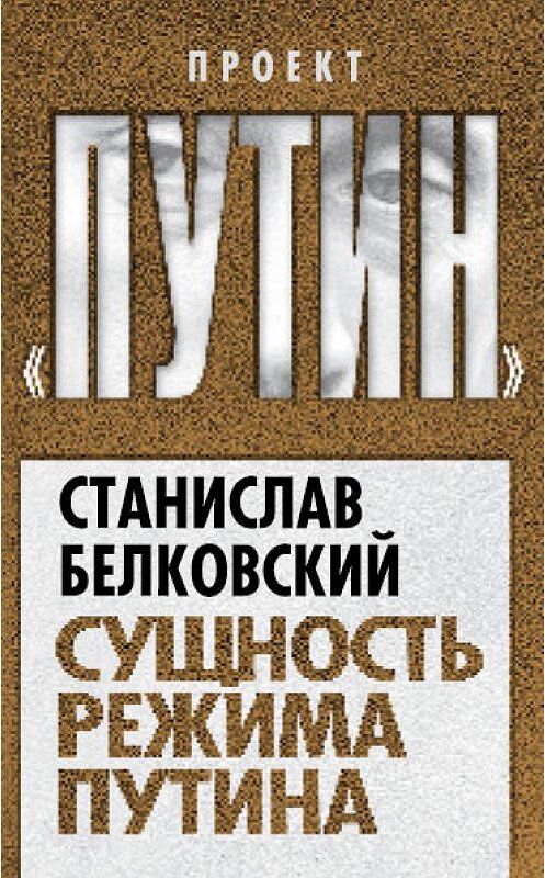 Обложка книги «Сущность режима Путина» автора Станислава Белковския издание 2012 года. ISBN 9785432000651.
