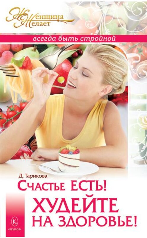 Обложка книги «Счастье есть! Худейте на здоровье!» автора Дарьи Тарикова издание 2011 года. ISBN 9785422600472.