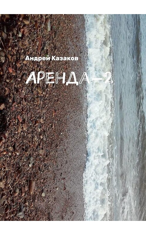 Обложка книги «Аренда-2» автора Андрея Казакова. ISBN 9785005071248.