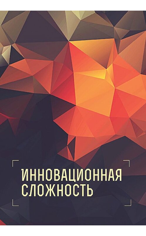 Обложка книги «Инновационная сложность» автора Коллектива Авторова издание 2016 года. ISBN 9785906823113.