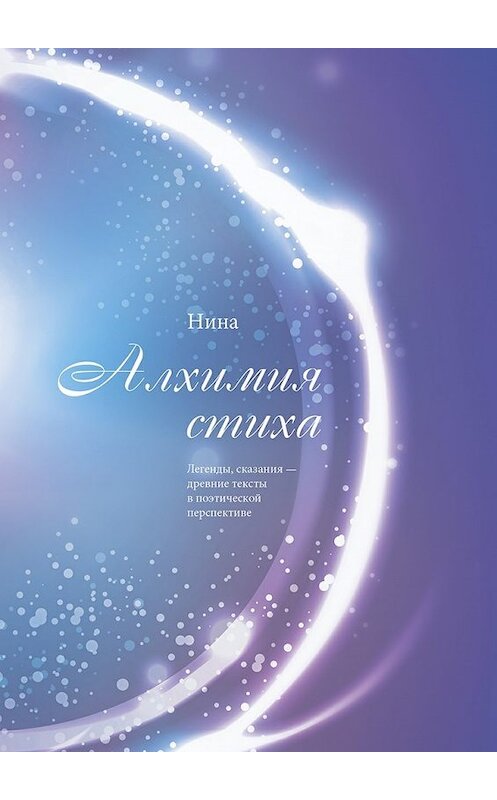Обложка книги «Алхимия стиха» автора Нины. ISBN 9785448562723.