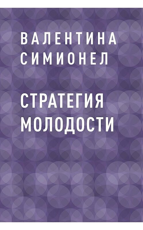 Обложка книги «Стратегия молодости» автора Валентиной Симионел.