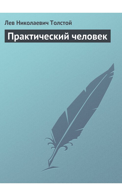 Обложка книги «Практический человек» автора Лева Толстоя.