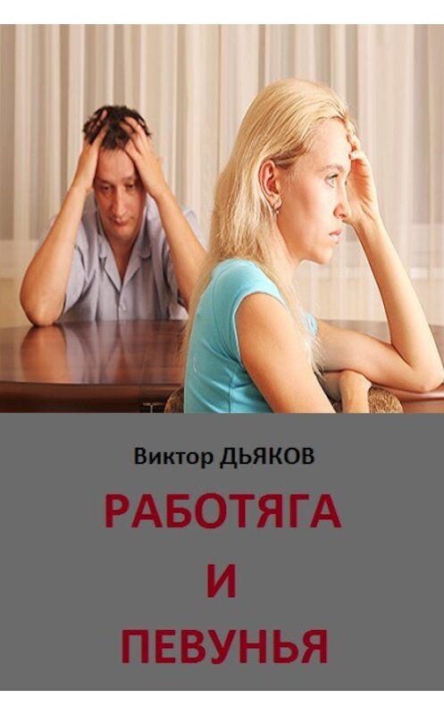 Обложка книги «Работяга и певунья» автора Виктора Дьякова.