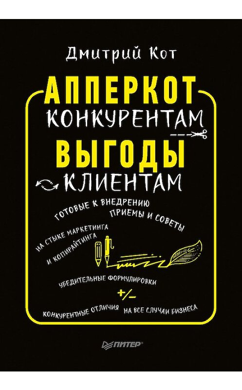 Обложка книги «АпперКот конкурентам. Выгоды – клиентам» автора Дмитрия Кота издание 2018 года. ISBN 9785001161158.