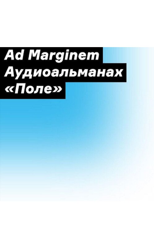 Обложка аудиокниги «Аудиоальманах «Поле»» автора Сборника. ISBN 9785911035525.