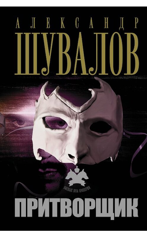 Обложка книги «Притворщик» автора Александра Шувалова.