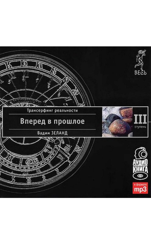 Обложка аудиокниги «Трансерфинг реальности. Ступень III: Вперед в прошлое» автора Вадима Зеланда. ISBN 9785957309376.