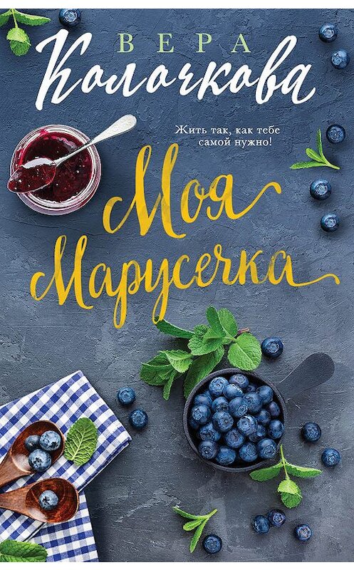 Обложка книги «Моя Марусечка» автора Веры Колочковы издание 2018 года. ISBN 9785040981601.