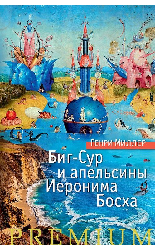 Обложка книги «Биг-Сур и апельсины Иеронима Босха» автора Генри Миллера издание 2018 года. ISBN 9785389148062.
