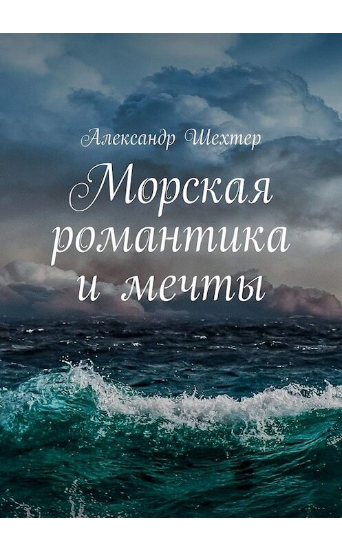 Обложка книги «Морская романтика и мечты» автора Александра Шехтера. ISBN 9785449814012.