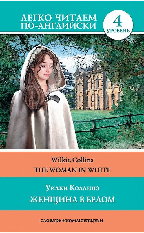 Обложка книги «The Woman in White / Женщина в белом» автора Уильям Уилки Коллинз издание 2015 года. ISBN 9785170882083.
