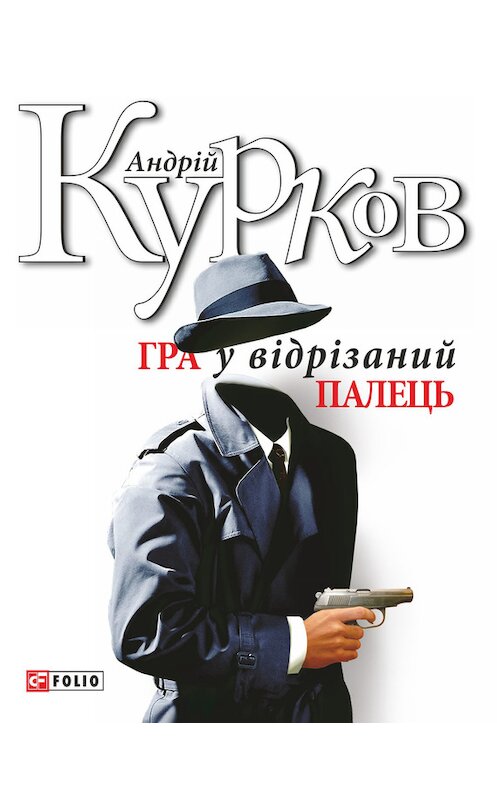 Обложка книги «Гра у відрізаний палець» автора Андрея Куркова издание 2014 года.