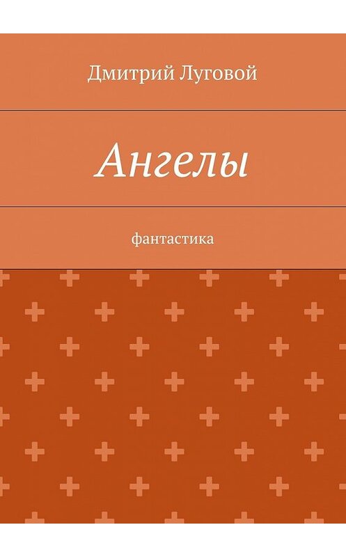 Обложка книги «Ангелы. Фантастика» автора Дмитрия Луговоя. ISBN 9785448344176.