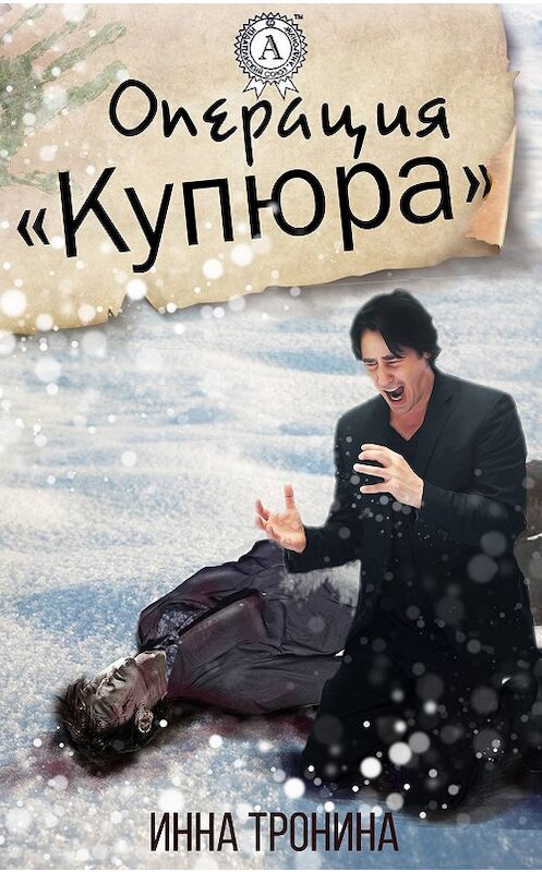 Обложка книги «Операция «Купюра»» автора Инны Тронины.